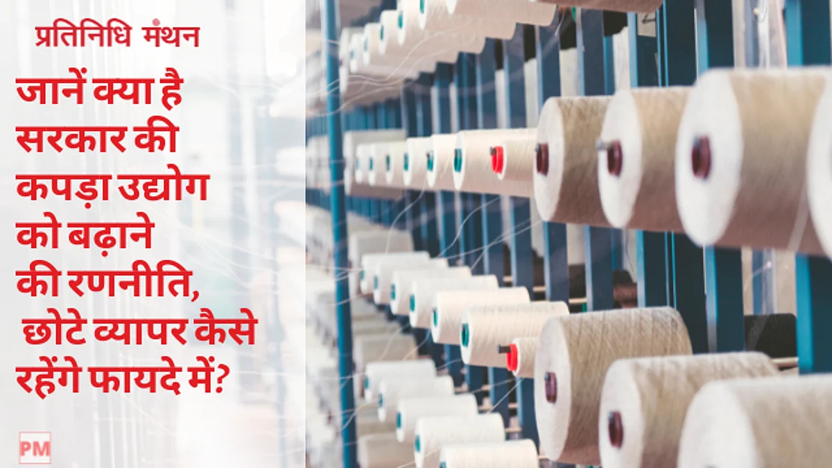 जानें क्या है सरकार की कपड़ा उद्योग को बढ़ाने की रणनीति, छोटे व्यापर कैसे रहेंगे फायदे में?