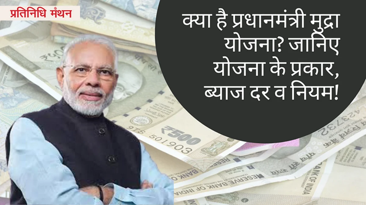 क्या है प्रधानमंत्री मुद्रा योजना? जानिए योजना के प्रकार, ब्याज दर व नियम!