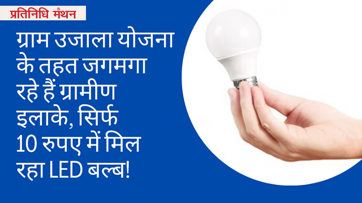 ग्राम उजाला योजना के तहत जगमगा रहे हैं ग्रामीण इलाके, सिर्फ 10 रुपए में मिल रहा LED बल्ब!