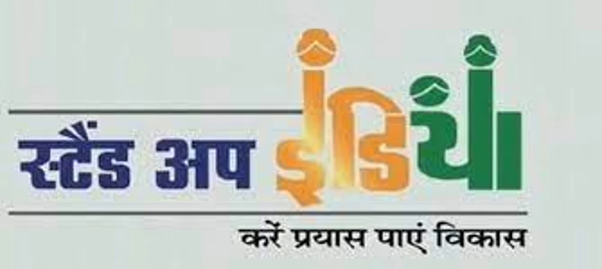 क्या है स्टैंड-अप इंडिया योजना? जानिए योजना का उद्देश्य, लाभ और महत्त्व!