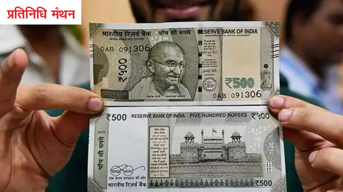 तुरंत चेक करें लें, कहीं आपकी जेब में रखा 500 का नोट नकली तो नहीं!