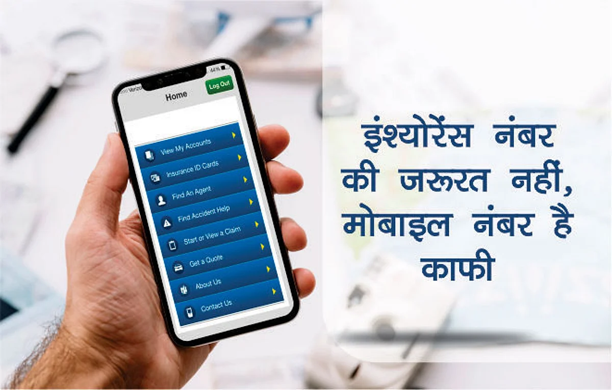 इंश्योरेंस नंबर की जरूरत नहीं, अब मोबाइल नंबर से ही हो जायेगा पूरा काम