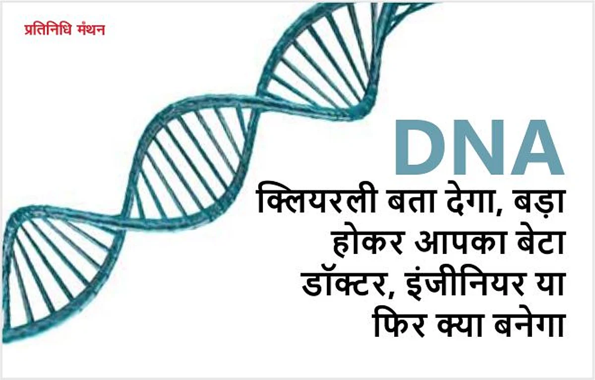 DNA क्लियरली बता देगा, बड़ा होकर आपका बेटा डॉक्टर, इंजीनियर या फिर क्या बनेगा