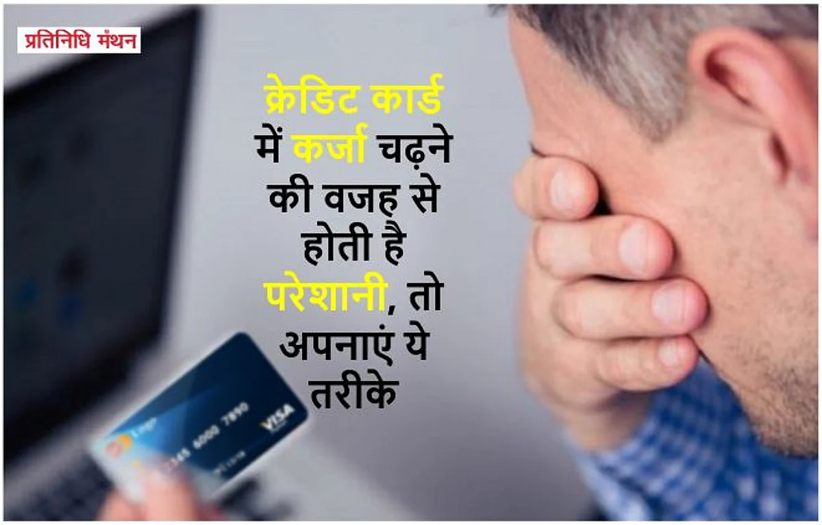 क्रेडिट कार्ड में कर्जा चढ़ने की वजह से होती है परेशानी, तो अपनाएं ये तरीके।