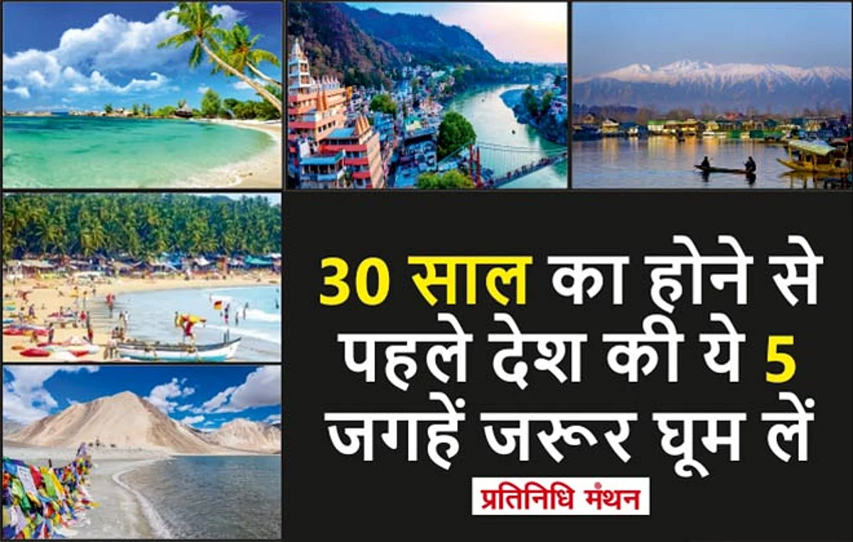 30 साल का होने से पहले देश की ये 5 जगहें जरूर घूम लें