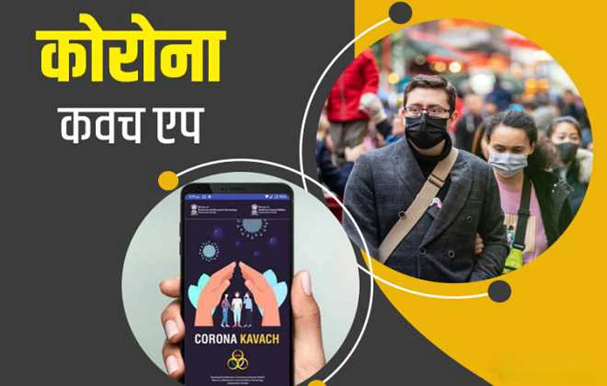 ‘कोरोना कवच एप’ अभी डाउनलोड कर लीजिये
