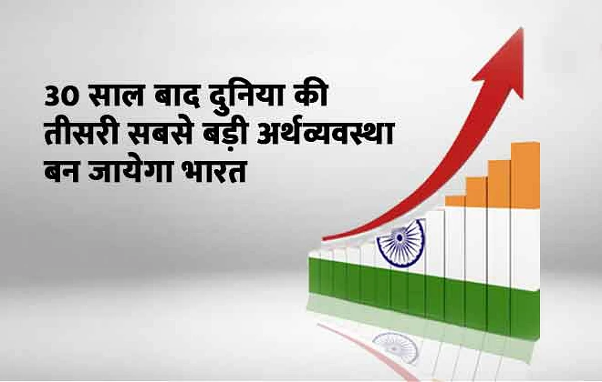 30 साल बाद दुनिया की तीसरी सबसे बड़ी अर्थव्यवस्था बन जायेगा भारत- स्टडी