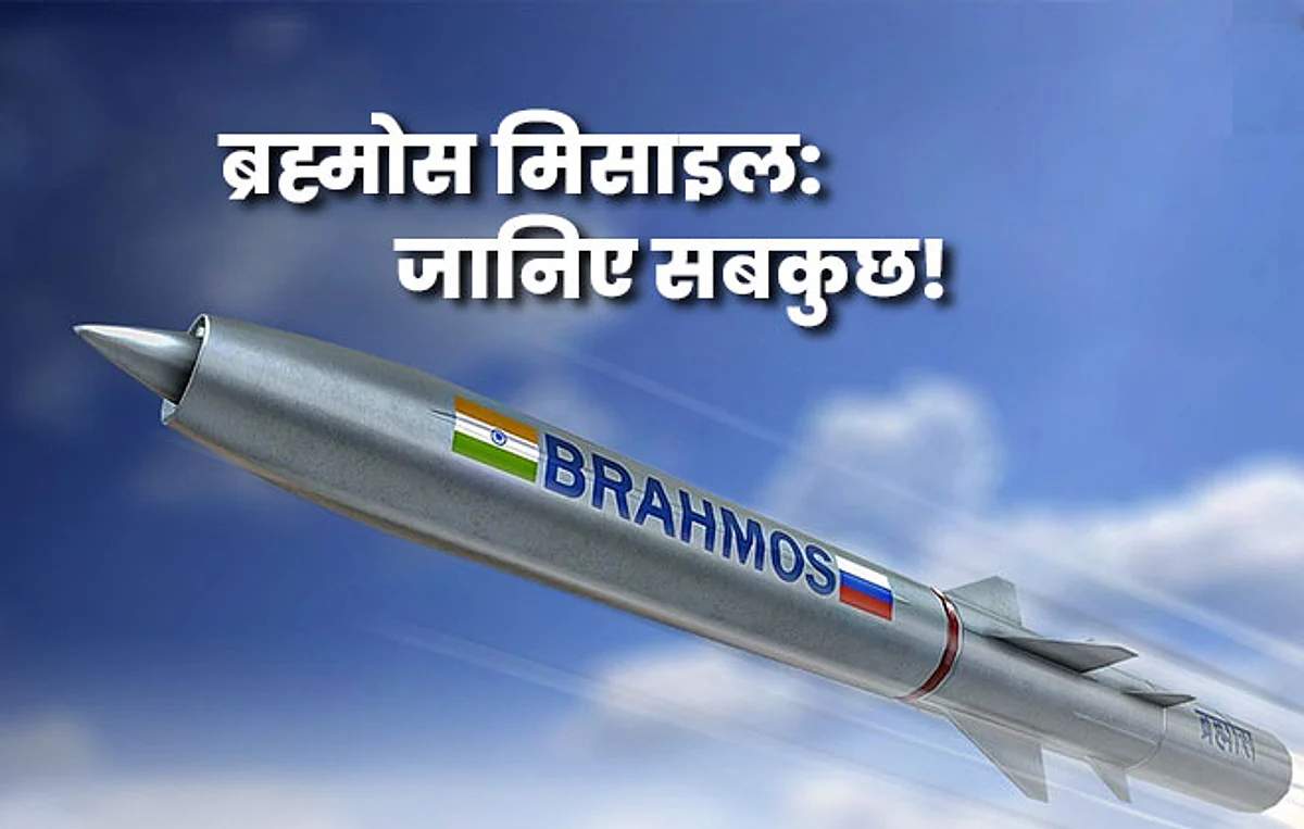 ब्रह्मोस मिसाइल: जानिए सबकुछ!