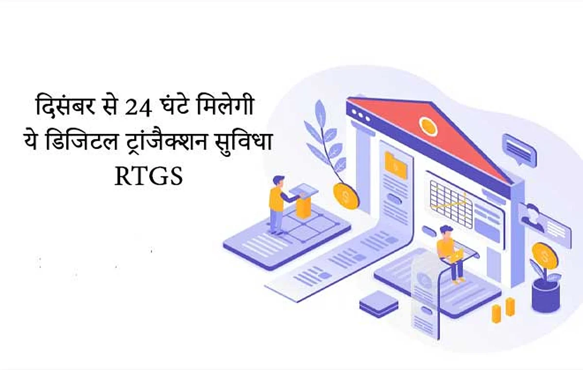 दिसंबर से 24 घंटे मिलेगी ये डिजिटल ट्रांजैक्शन सुविधा