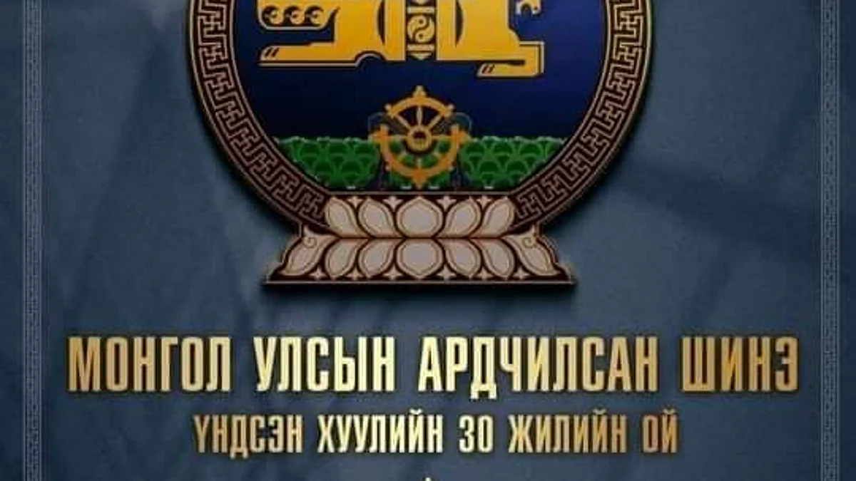 Үндсэн хуулийн 30 жилийн ойд зориулсан хүндэтгэлийн хуралдаан болов