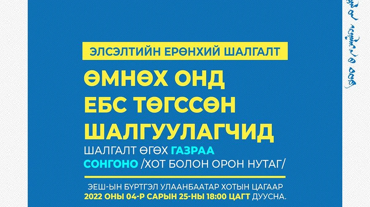 Өмнөх оны төгсөгчид болон МСҮТ төгссөн бол ЭЕШ өгөх газраа өөрөө сонгоно