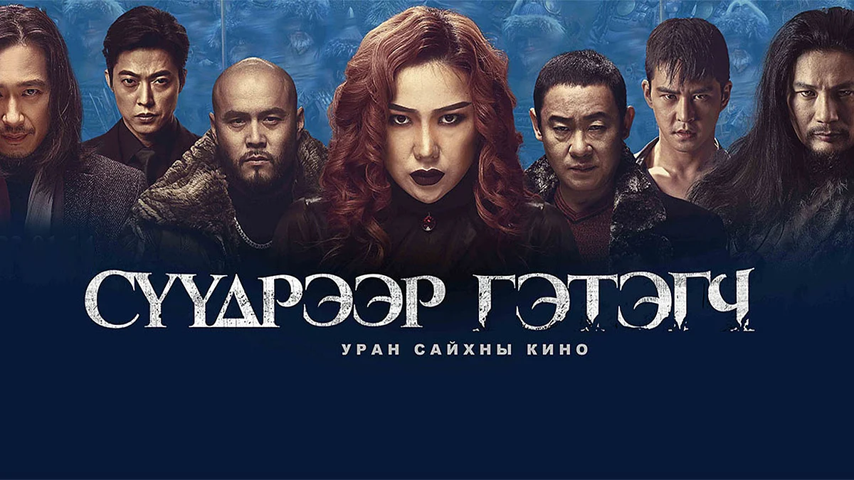 Монгол кино уран бүтээлчид олон улсад гарахад ойртсоор л байна