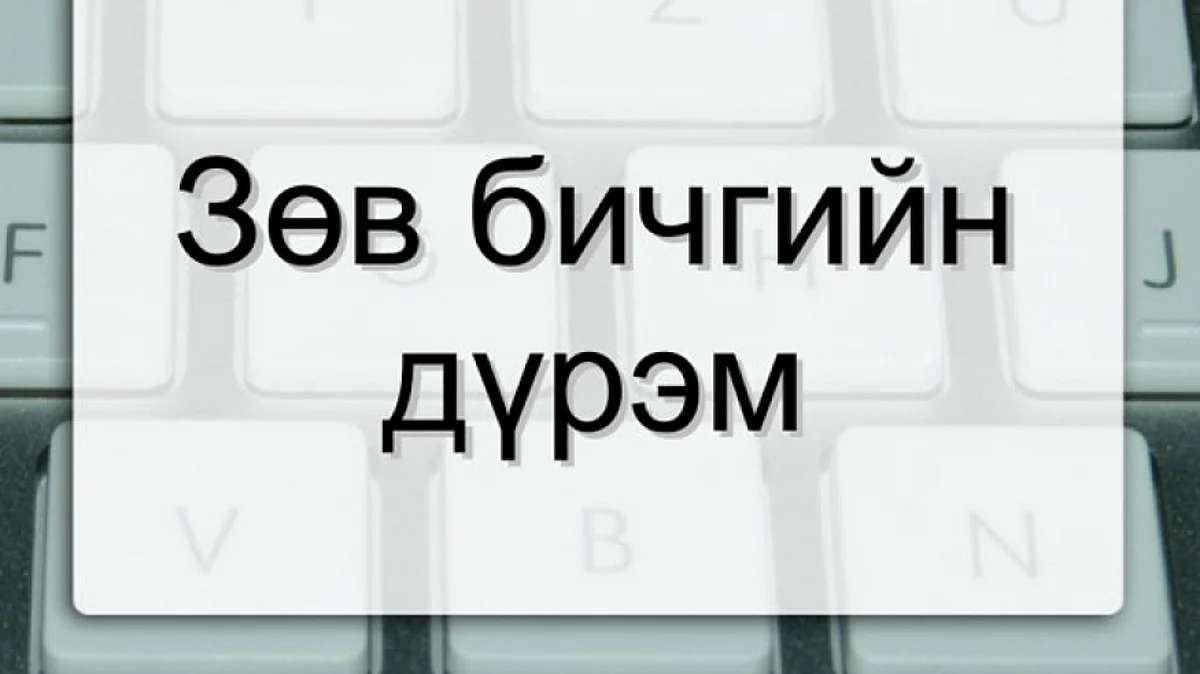 Цуврал 3: Алдаагүй бичихэд хэрэгтэй хэдэн үг
