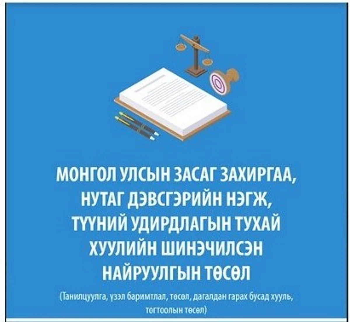 Нийслэлийн 6 дүүргийн Иргэдийн нийтийн хурлыг зогсоогоод байна