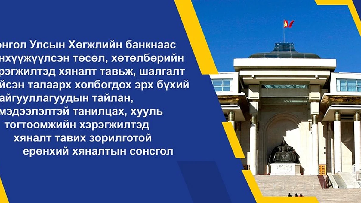 Хөгжлийн банкны ерөнхий хяналтын сонсголын бүртгэл өнөөдөр дуусна