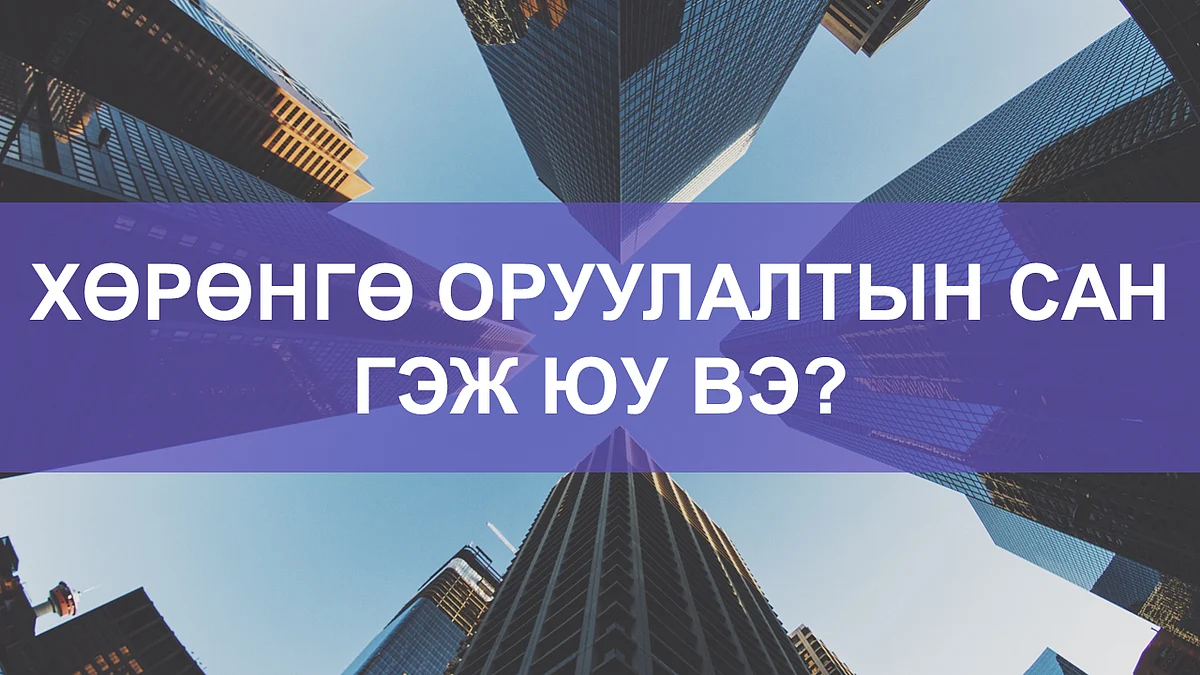 Үнэт цаасны мэдлэг №15: Хөрөнгө оруулалтын сангийн талаар таны мэдэх хэрэгтэй 7 зүйл