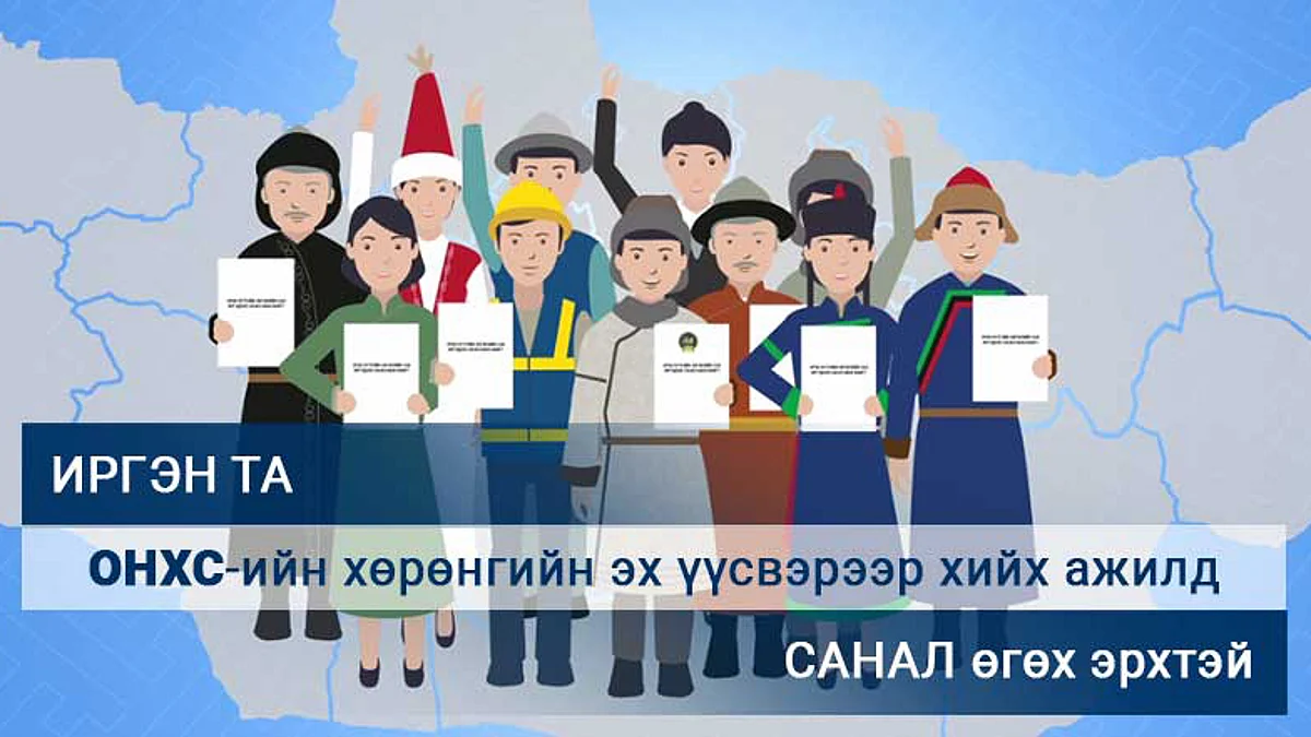 2023 онд хэрэгжүүлэх төсөл, хөтөлбөрт иргэдээс санал авч эхэллээ