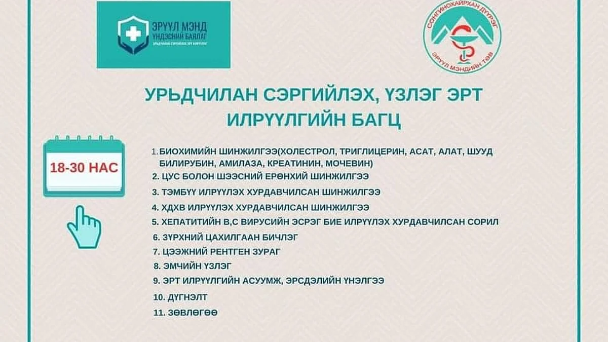 Хүүхдүүд анхан шатны эмнэлэгт, томчууд төрийн болон хувийн эмнэлэгт үзлэгт хамрагдана