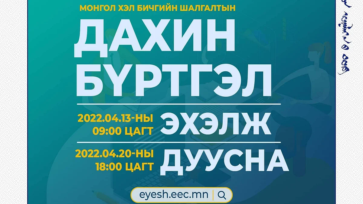 Монгол хэл бичгийн шалгалтад хамрагдаж чадаагүй бол дахин өгөх боломжтой