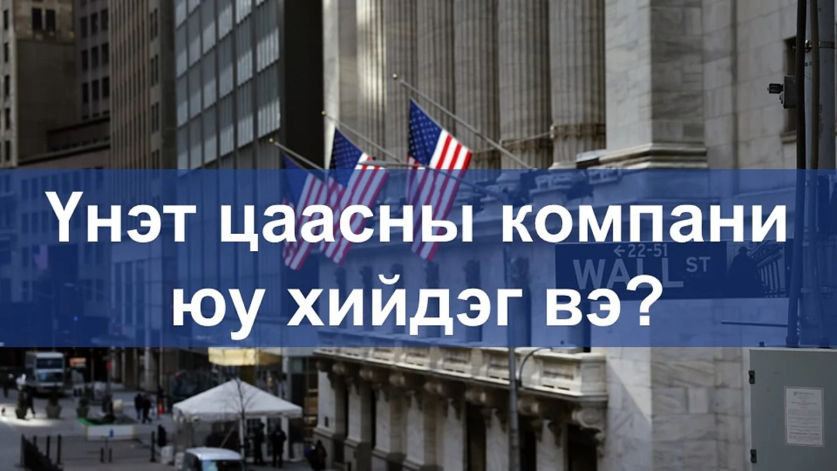 Үнэт цаасны мэдлэг №12: Үнэт цаасны компани юу хийдэг вэ?