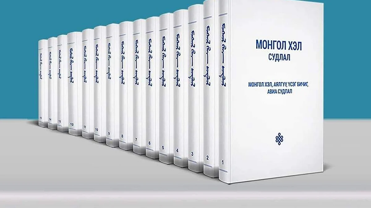 Монгол судлаачдын хамтын бүтээл "Монгол хэл судлал" хэвлэгдлээ