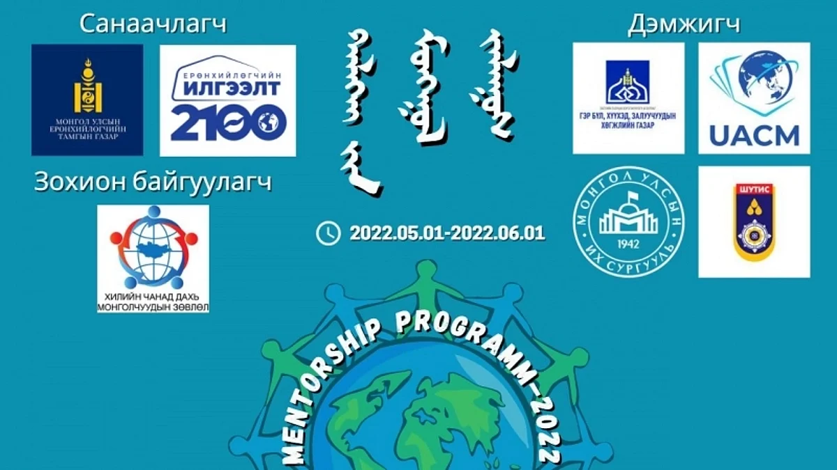 "Дэлхийн Монгол залуус" менторшип хөтөлбөр эхэллээ