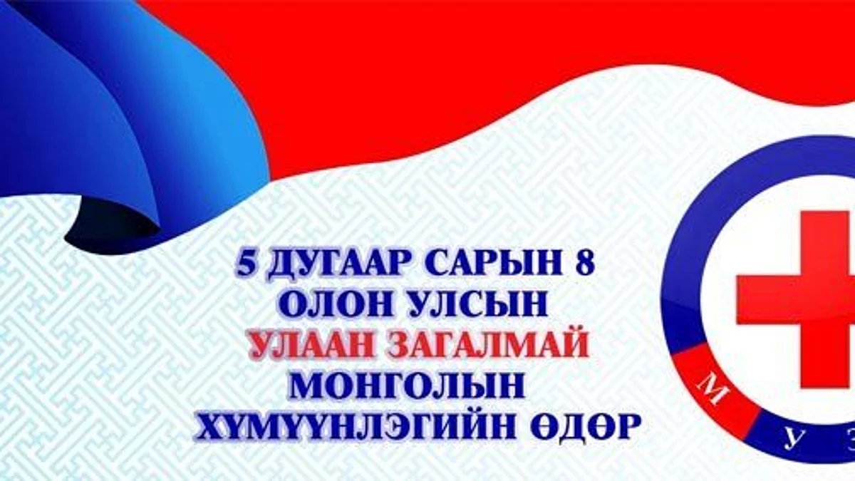 Монголын хүмүүнлэгийн өдөр ням гарагт тохионо