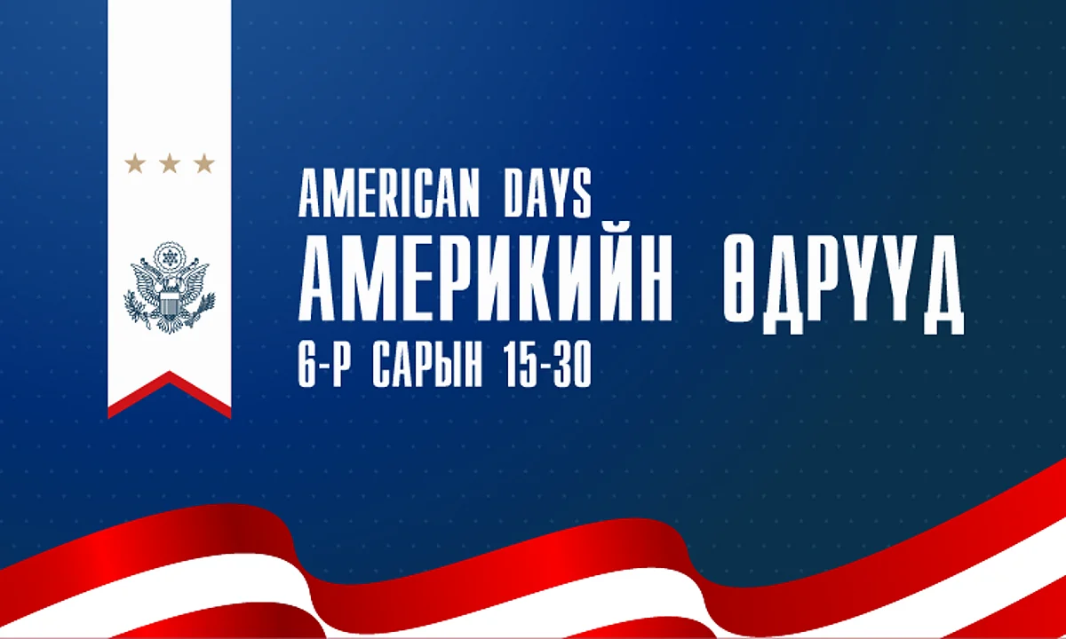 “Америкийн өдрүүд”-ийн хүрээнд зохиогдох арга хэмжээнүүд олон нийтэд нээлттэй болно