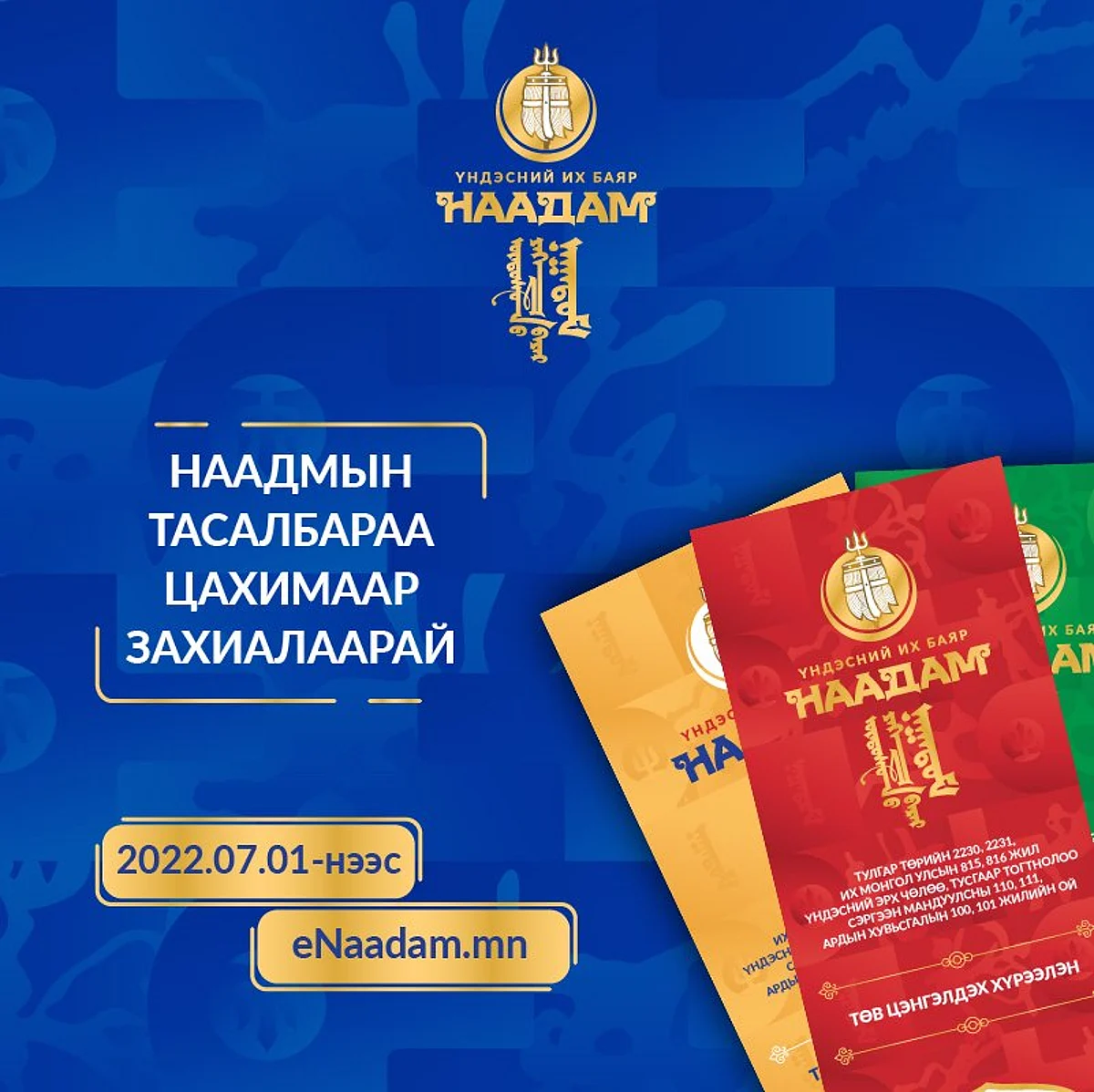 Наадмын тасалбарыг долдугаар сарын 1-нээс www.enaadam.mn сайтаар борлуулна