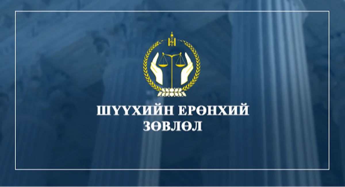 ШЕЗ: Дөрвөн шүүгчийг чөлөөлүүлэх саналыг Ерөнхийлөгчид хүргүүлнэ