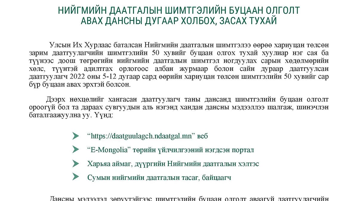 Нийгмийн даатгалын шимтгэлийн буцаан олголт авах дансны дугаар холбох, засах тухай