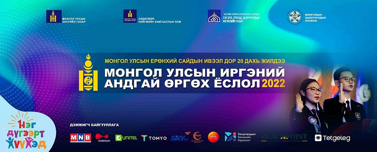 “Монгол Улсын иргэний андгай өргөх ёслол”-ын үйл ажиллагааг 11 сарын 26-ны өдөр төрийн ордноо зохион байгуулах гэж байна