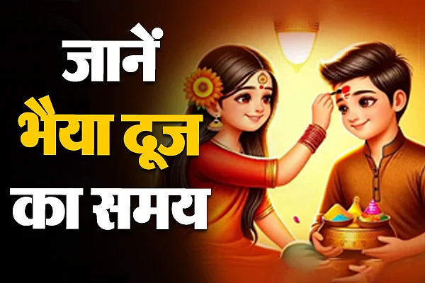 भैया दूज