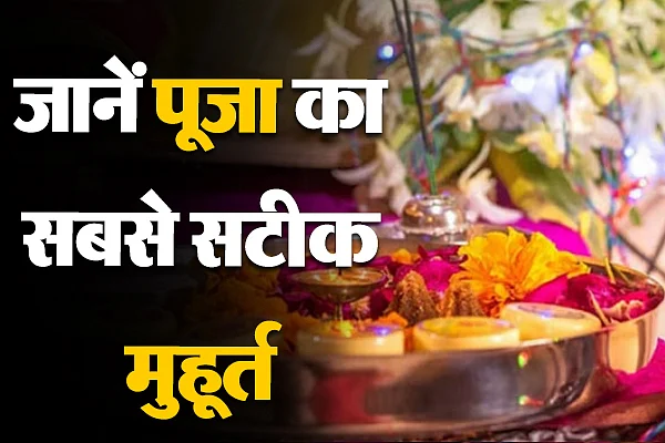 जानें पूजा का