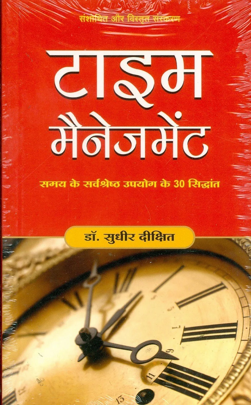 टाइम मैनेजमेंट किताब