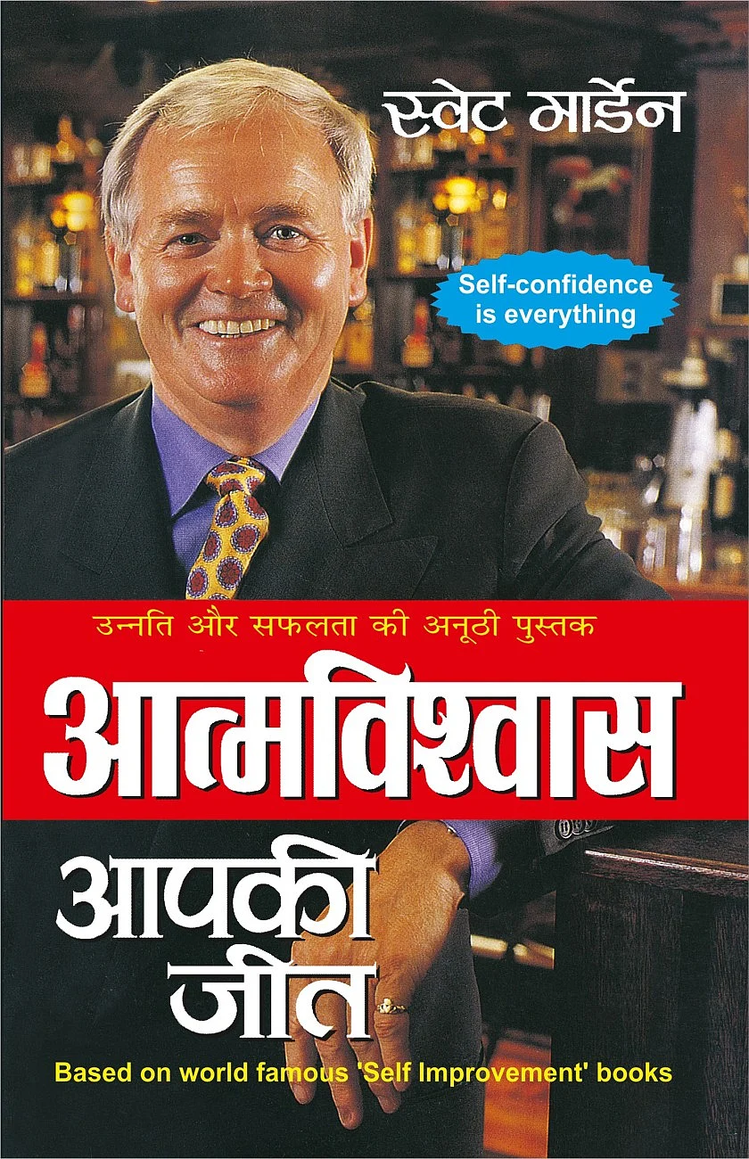 आत्मविश्वास आपकी जीत