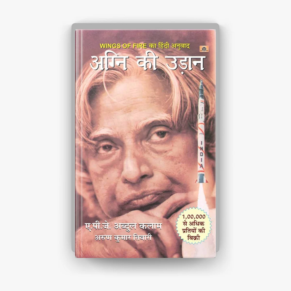 अग्नि की उड़ान किताब