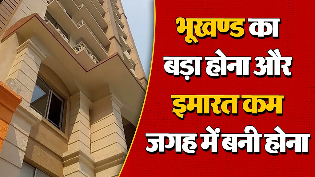 भूखण्ड का बड़ा होना और इमारत कम जगह में बनी होना