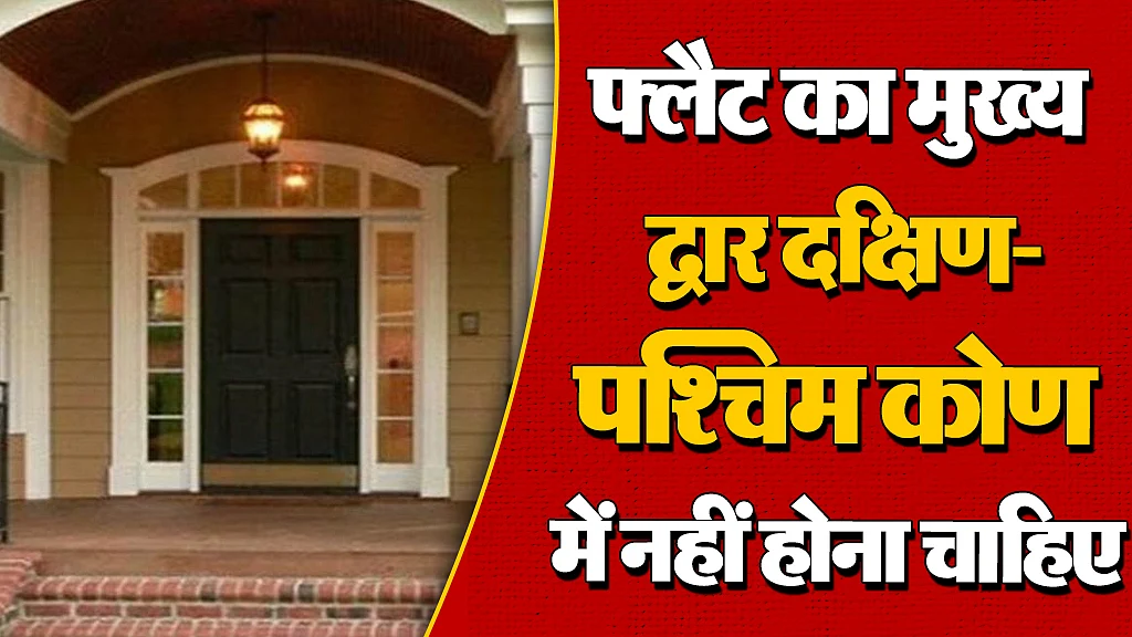 फ्लैट का मुख्य द्वार दक्षिण पश्चिम कोण में नहीं होना चाहिए