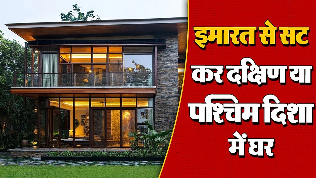 इमारत से सट कर दक्षिण या पश्चिम दिशा में घर