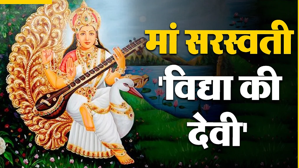 मां सरस्वती
