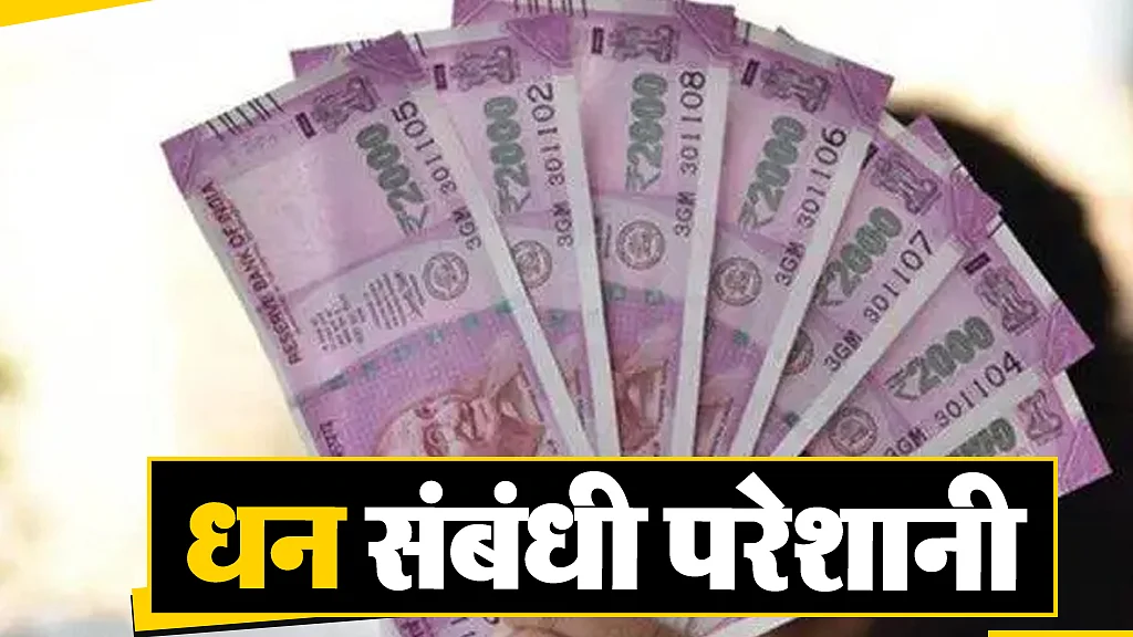 धन संबंधी परेशानी