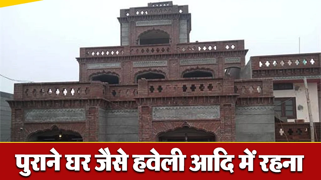 पुराने घर जैसे हवेली आदि में रहना