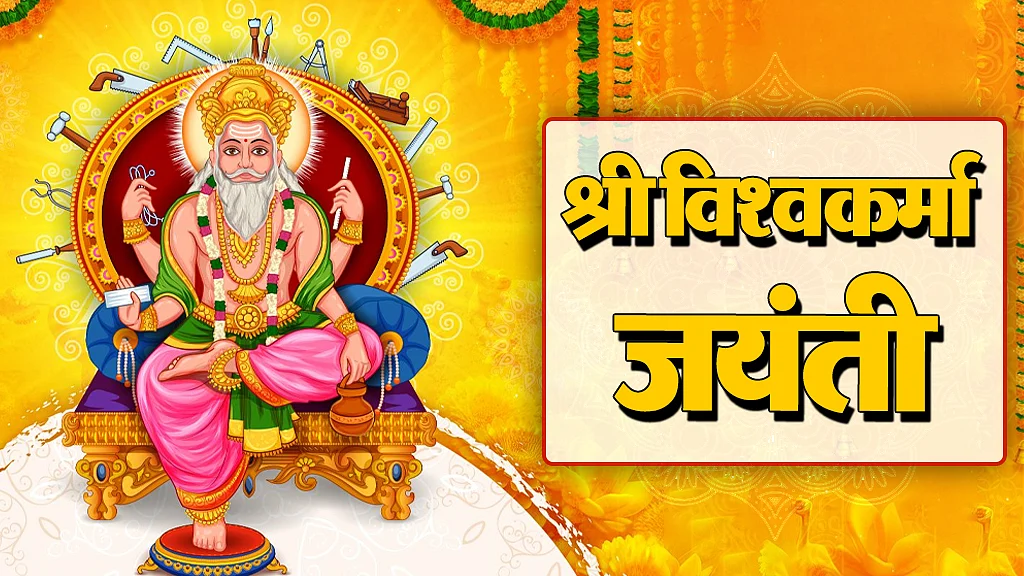 श्री विश्वकर्मा जयंती