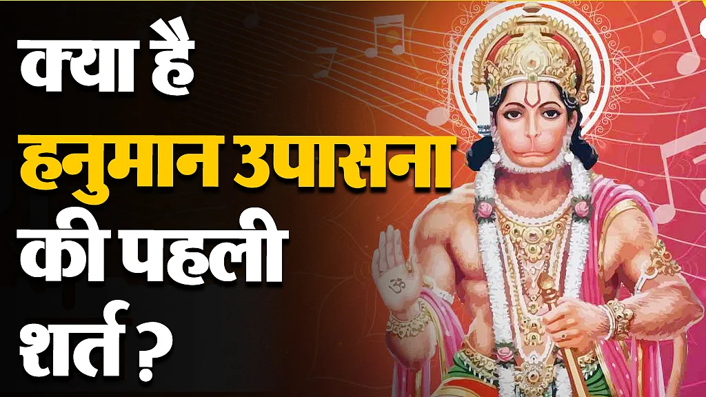 हनुमान उपासना