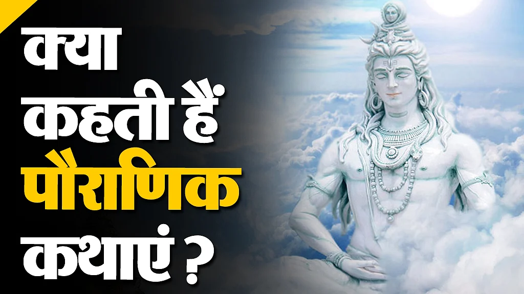 क्या कहती हैं पौराणिक कथाएं