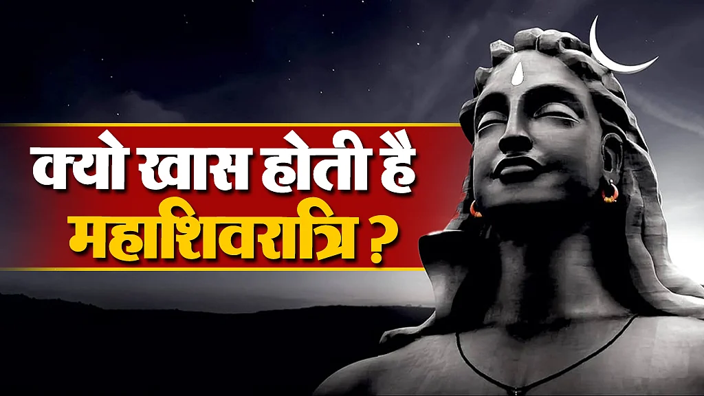क्यो खास होती है महाशिवरात्रि
