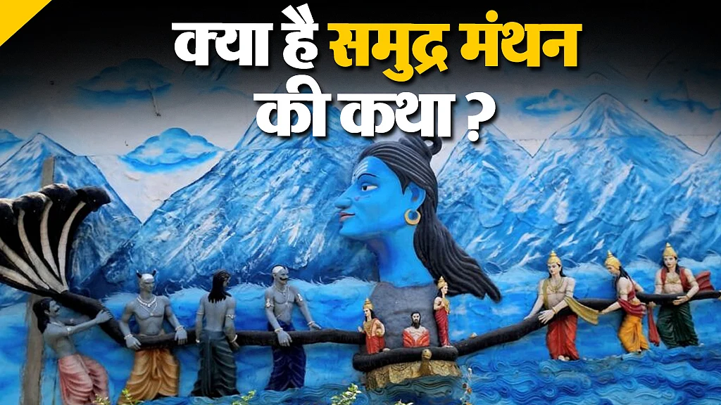 क्या है समुद्र मंथन की कथा