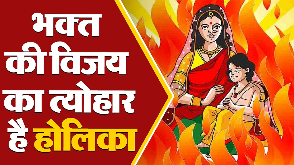 भक्त की विजय का त्योहार है होलिका
