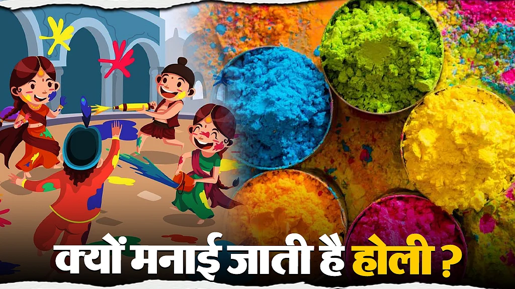 क्यों मनाई जाती है होली